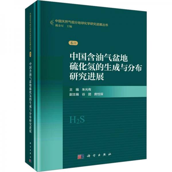 中国含油气盆地硫化氢的生成与分布研究进展 朱光有,戴金星 编