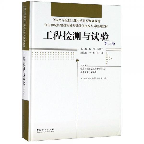 工程檢測與試驗(第3版)武恒住房和城鄉(xiāng)建設(shè)領(lǐng)域關(guān)鍵崗位技術(shù)人員培訓(xùn)教材;全國高等院校土建類應(yīng)用型規(guī)劃教材精 編者:武恒呂悅孝 著  