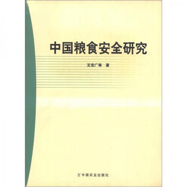 中国粮食安全研究