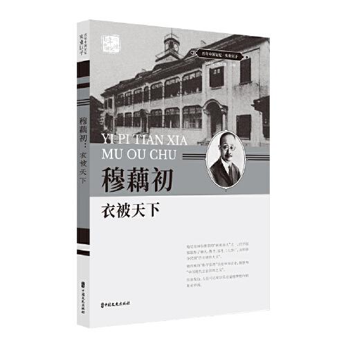 穆藕初：衣被天下（百年中国记忆·实业巨子）