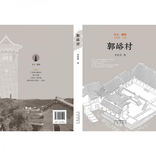 乡土·建筑郭峪村