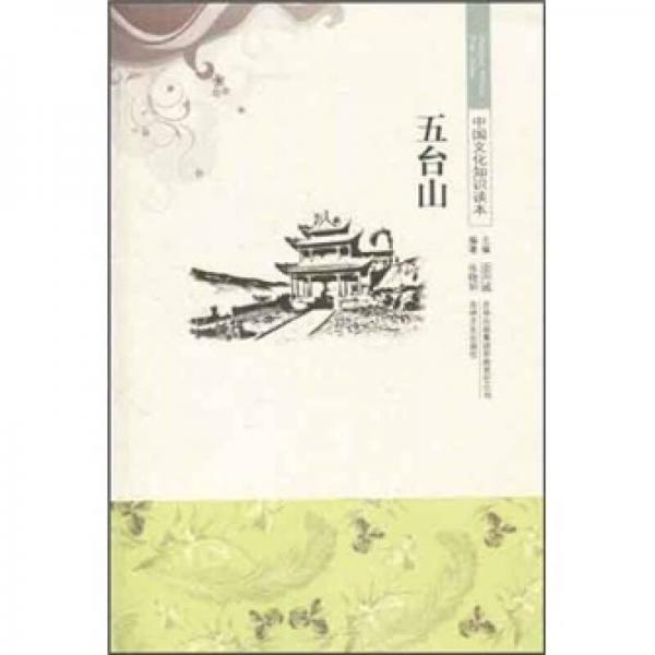 中國(guó)文化知識(shí)讀本：五臺(tái)山