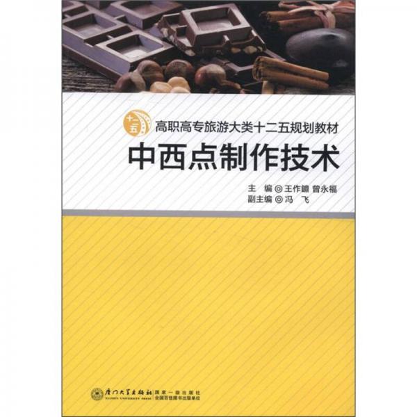 高職高專旅游大類十二五規(guī)劃教材：中西點(diǎn)制作技術(shù)