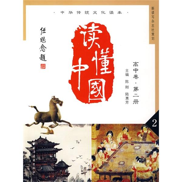 讀懂中國(guó).高中卷.第二冊(cè)