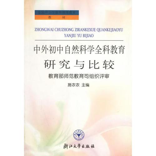 中外初中自然科學(xué)全科教育研究與比較