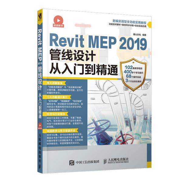 RevitMEP2019管线设计从入门到精通