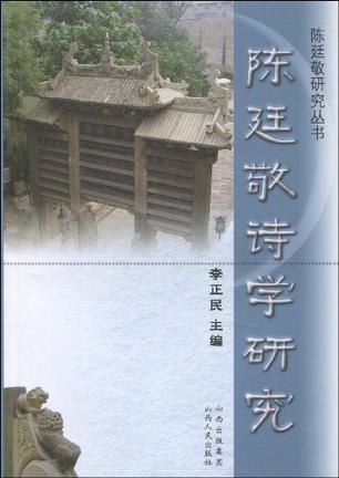 陳廷敬詩學(xué)研究