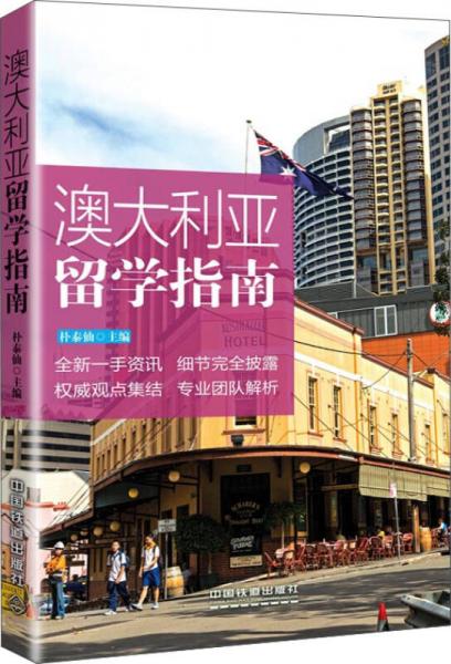 澳大利亞留學(xué)指南