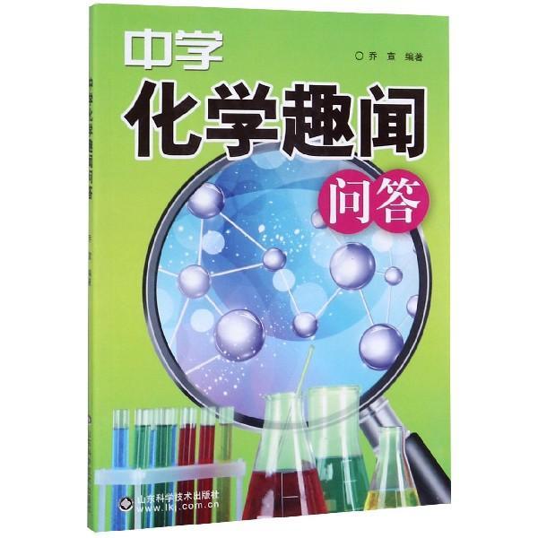 中學(xué)化學(xué)趣聞問(wèn)答