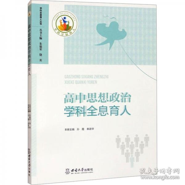 高中思想政治学科全息育人