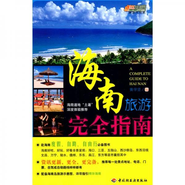 悠生活·旅游大玩家：海南旅游完全指南