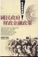 抗日戰(zhàn)爭時期國民政府財政金融政策