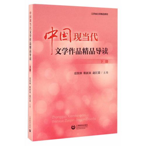 中國(guó)現(xiàn)當(dāng)代文學(xué)作品精品導(dǎo)讀(下冊(cè))