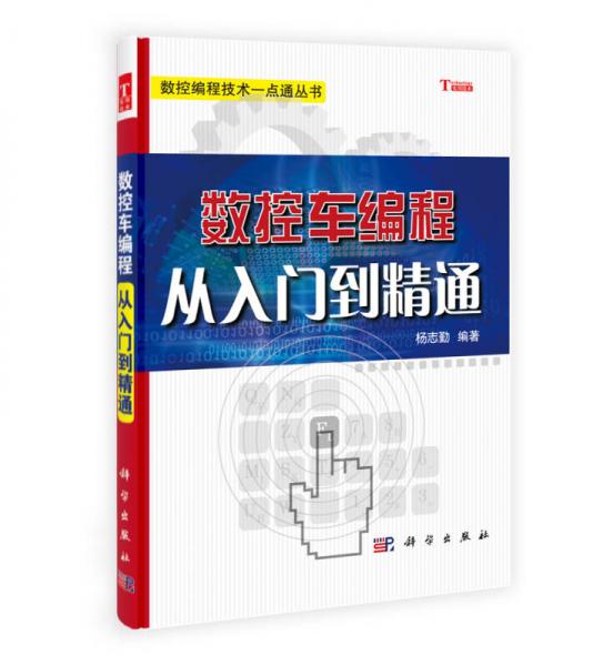 數(shù)控車(chē)編程從入門(mén)到精通