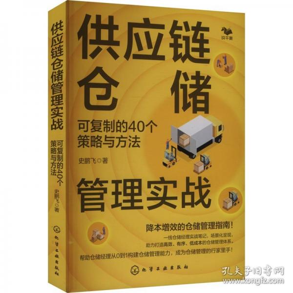 供應(yīng)鏈倉儲管理實戰(zhàn)：可復(fù)制的40個策略與方法