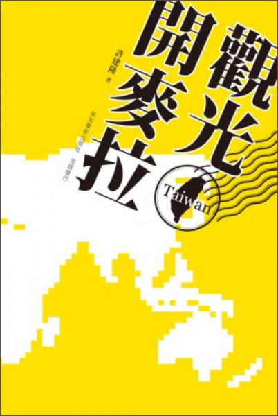 觀光開麥拉