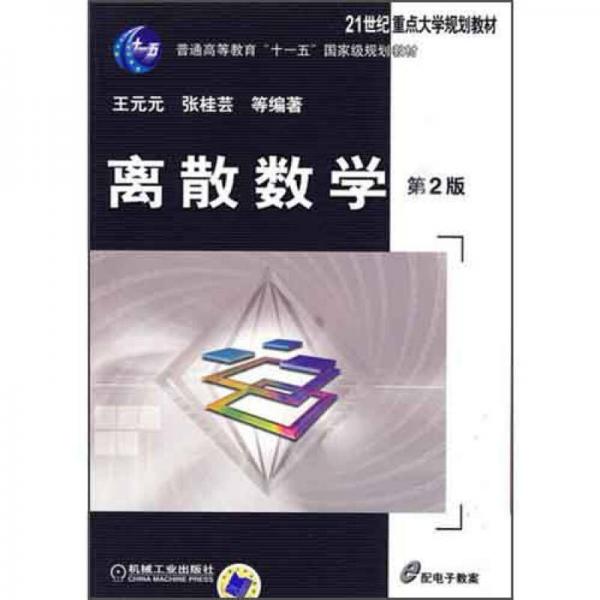 離散數(shù)學（第2版）/普通高等教育“十一五”國家級規(guī)劃教材