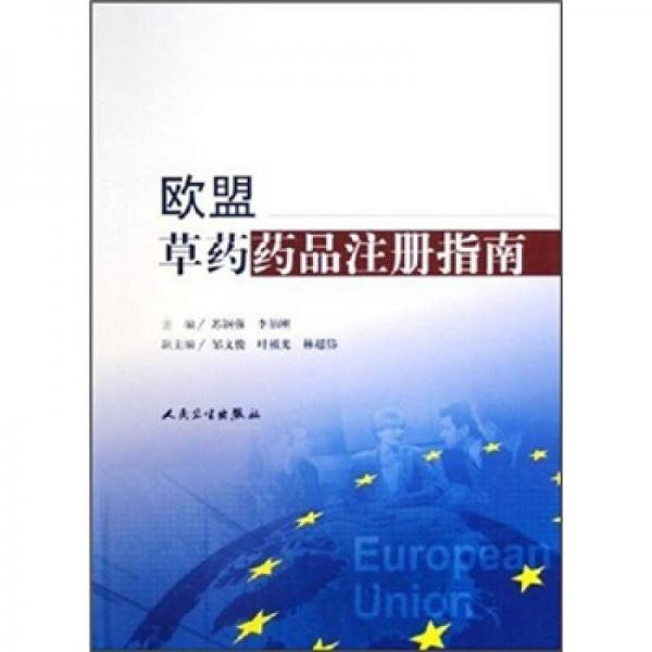 歐盟草藥藥品注冊(cè)指南