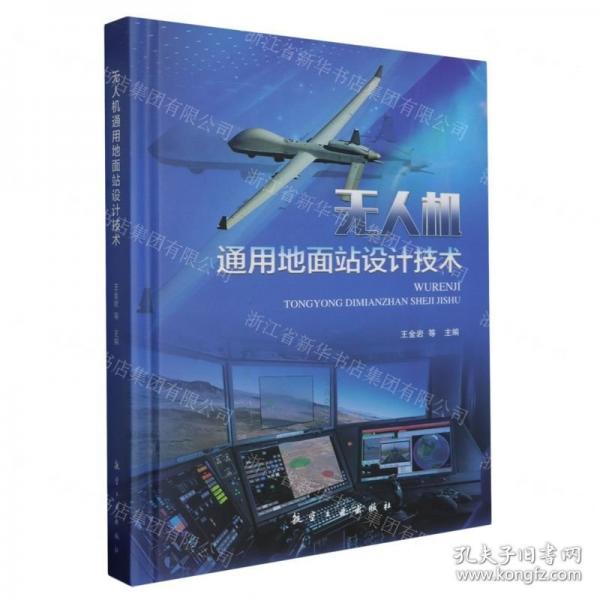 無人機通用地面站設計技術(精)