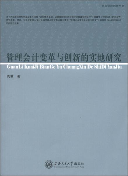 管理会计变革与创新的实地研究