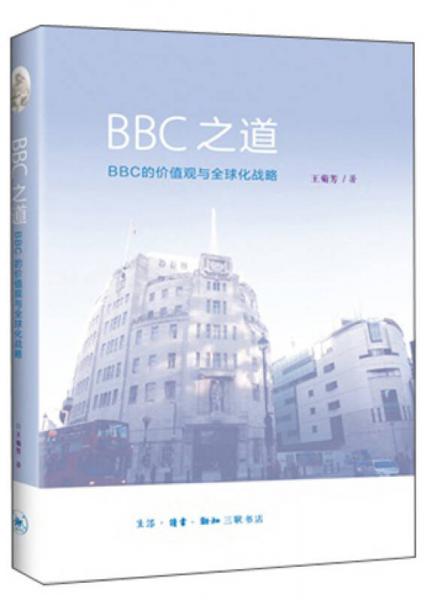 BBC之道：BBC的价值观与全球化战略