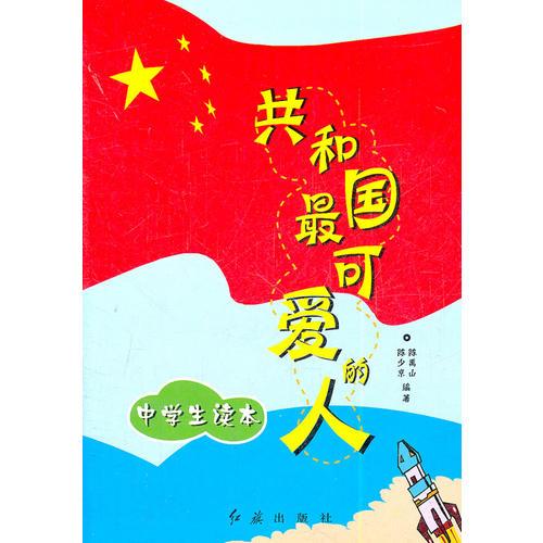 共和國(guó)最可愛(ài)的人(中學(xué)生讀本)