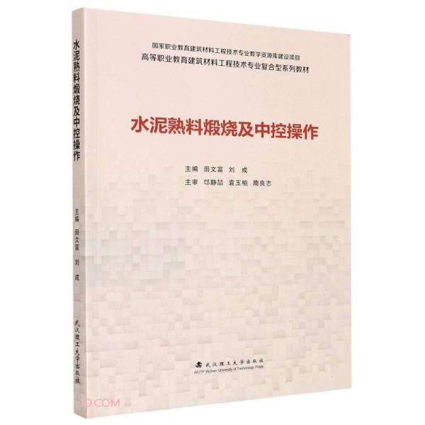 水泥熟料煅燒及中控操作(高等職業(yè)教育建筑材料工程技術(shù)專業(yè)復(fù)合型系列教材)