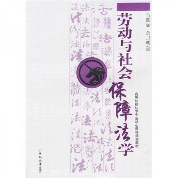 高等院校法學(xué)專(zhuān)業(yè)院校核心課程規(guī)劃教材：勞動(dòng)與社會(huì)保障法學(xué)