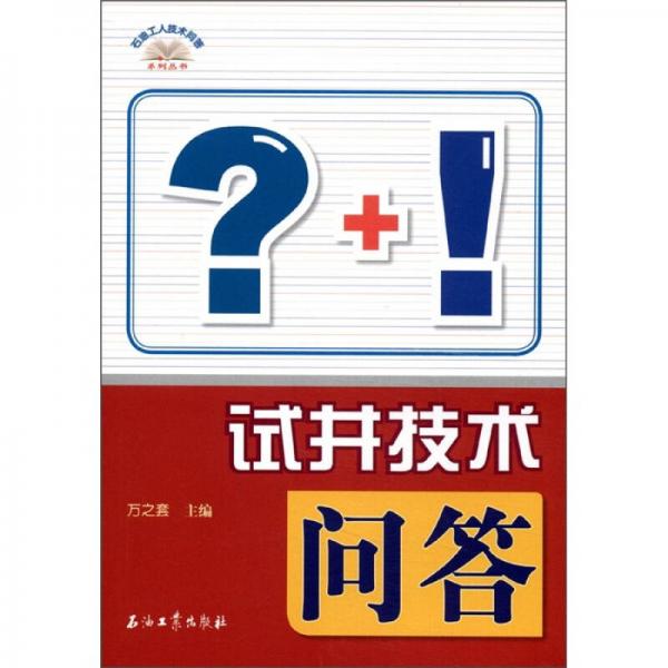 石油工人技術(shù)問答：試井技術(shù)問答