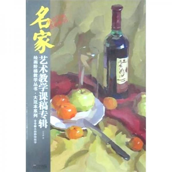 名家藝術(shù)教學(xué)課稿專輯：仝令新水粉靜物教學(xué)