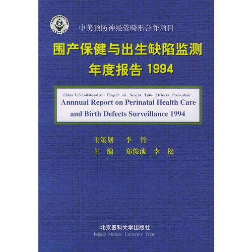 国产保健与出生缺陷监测年度报告（1994-1996）（共三册）