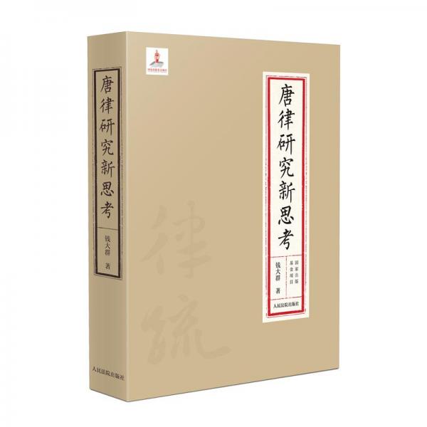 唐律研究新思考