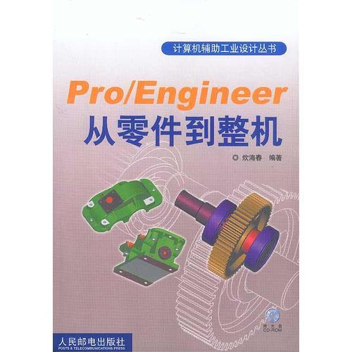 Pro/Engineer 从零件到整机(含盘)