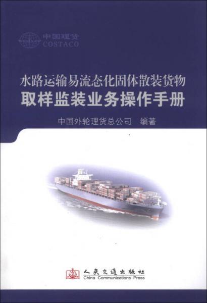 水路運(yùn)輸易流態(tài)化固體散裝貨物取樣監(jiān)裝業(yè)務(wù)操作手冊(cè)