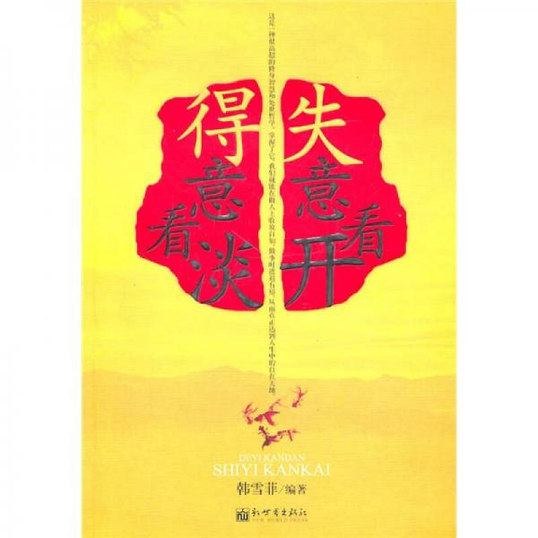 得意看淡，失意看開