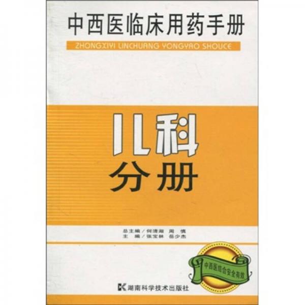 中西医临床用药手册：儿科分册