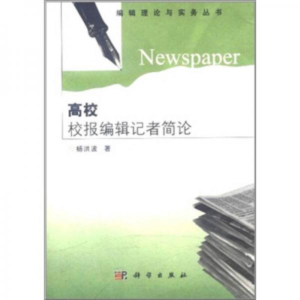 高校校报编辑记者简论