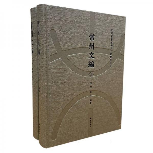 《常州文编》