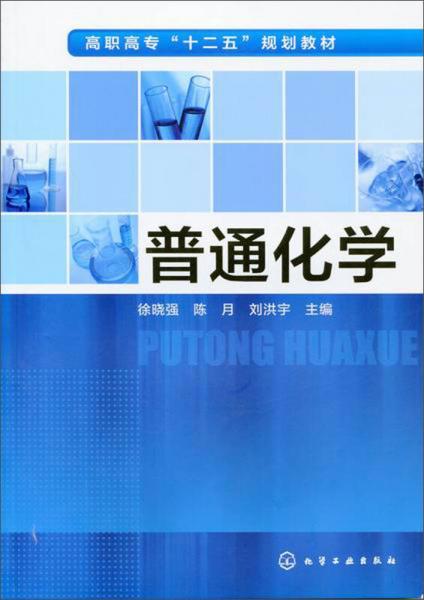 普通化學(xué)(徐曉強(qiáng))