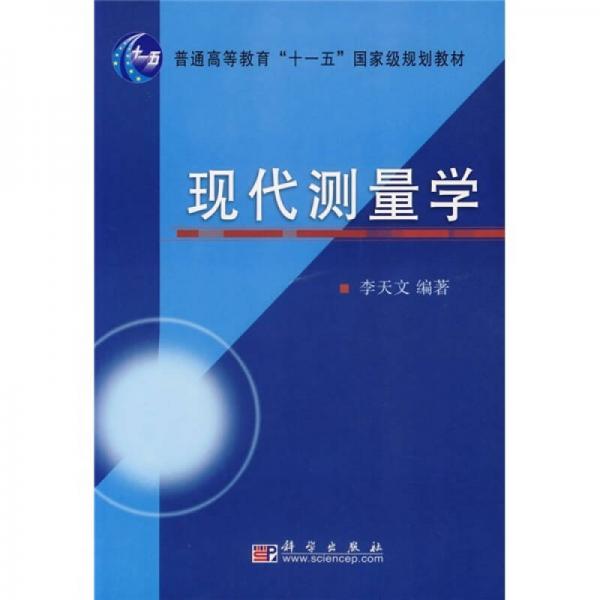 普通高等教育“十一五”国家级规划教材：现代测量学