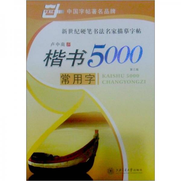 华夏万卷·楷书5000常用字(第三版)