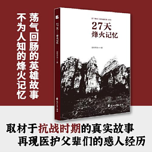 27天——烽火記憶