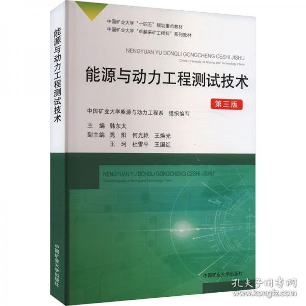 能源与动力工程测试技术 第三版
