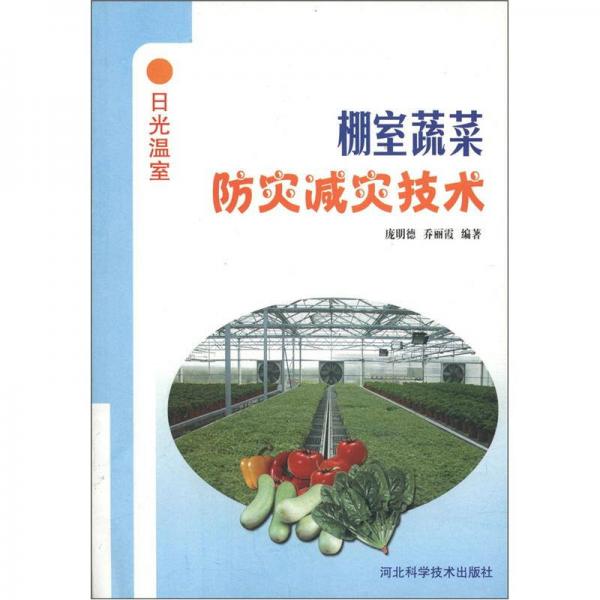 日常溫室：棚室蔬菜防災(zāi)減災(zāi)技術(shù)