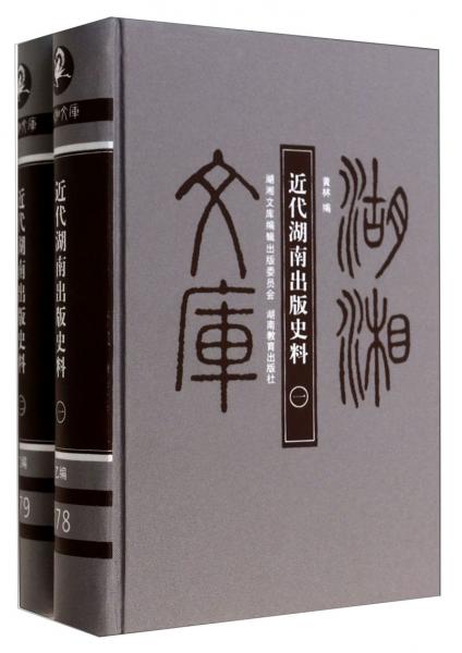 近代湖南出版史料.178-179