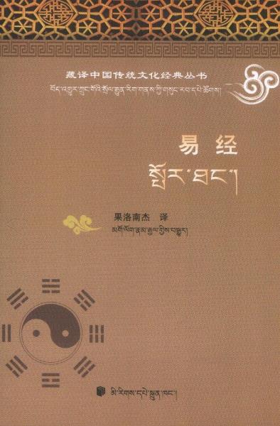 易經(jīng) : 漢藏對照
