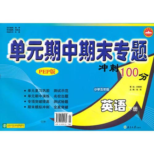 小学五年级英语下册：（PEP版）单元期中期末专题冲刺100分（2010年11月印刷）