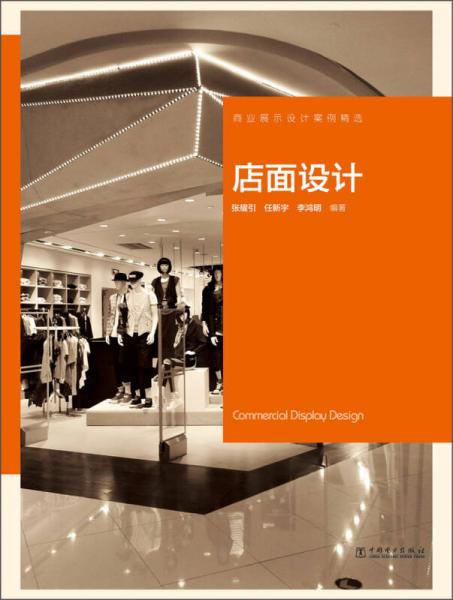 商業(yè)展示設(shè)計(jì)案例精選：店面設(shè)計(jì)