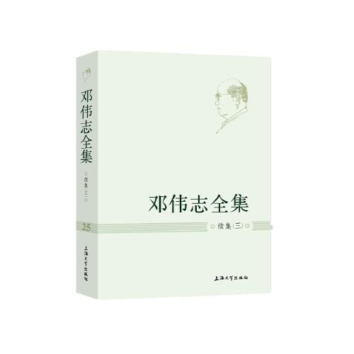 邓伟志全集. 第25卷, 续集. 三
