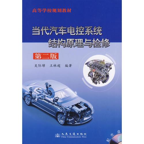 當(dāng)代汽車電控系統(tǒng)結(jié)構(gòu)原理與檢修(第二版)
